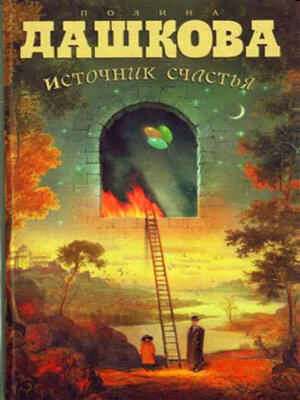 cover image of Источник счастья